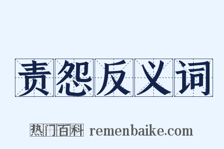 责怨反义词是什么意思的图片